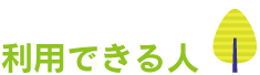 利用出来る人