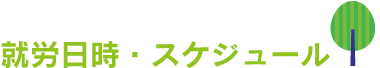 就労日時・スケジュール