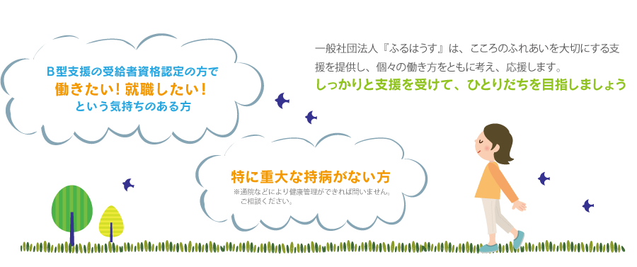 しっかりと支援を受けて、ひとりだちを目指しましょう
