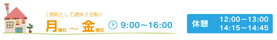 就労日時・スケジュール